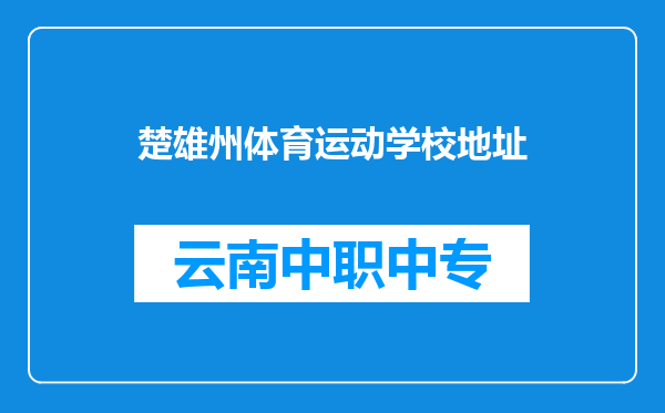 楚雄州体育运动学校地址