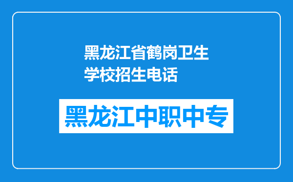 黑龙江省鹤岗卫生学校招生电话