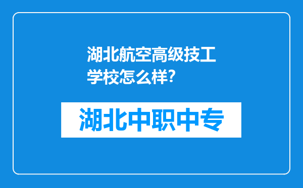 湖北航空高级技工学校怎么样？