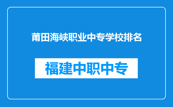 莆田海峡职业中专学校排名