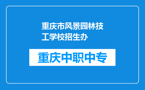 重庆市风景园林技工学校招生办