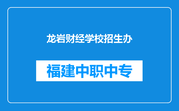 龙岩财经学校招生办