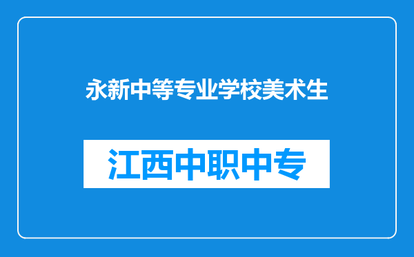 永新中等专业学校美术生