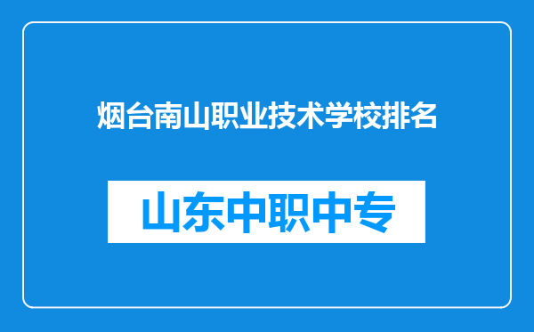 烟台南山职业技术学校排名