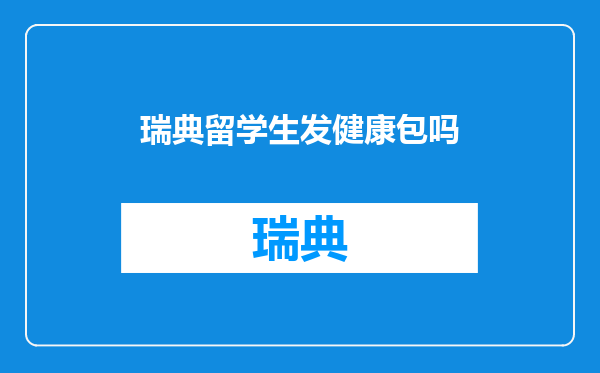 瑞典留学生发健康包吗