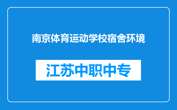 南京体育运动学校宿舍环境