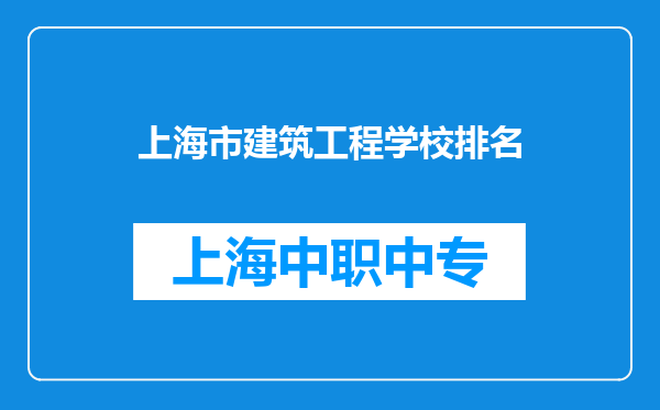 上海市建筑工程学校排名