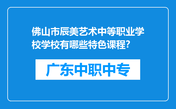 佛山市辰美艺术中等职业学校学校有哪些特色课程？