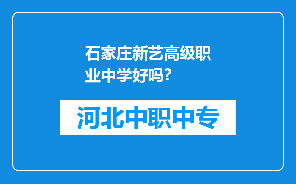 石家庄新艺高级职业中学好吗？