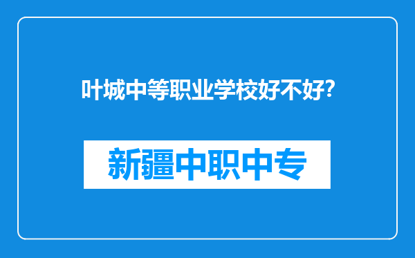 叶城中等职业学校好不好？