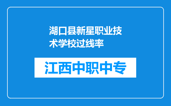 湖口县新星职业技术学校过线率