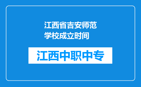 江西省吉安师范学校成立时间