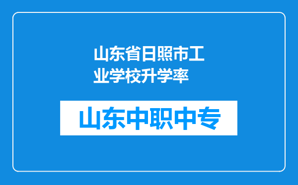 山东省日照市工业学校升学率