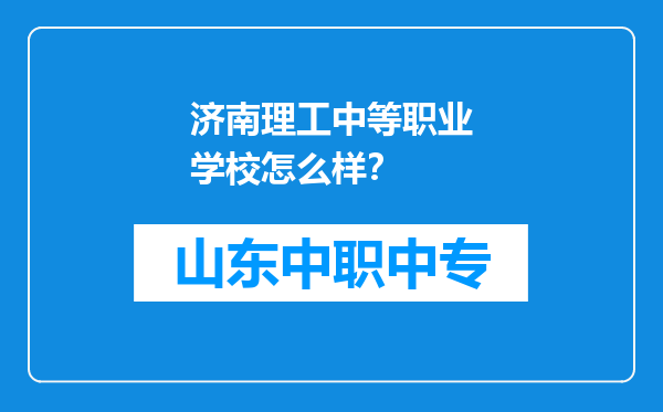 济南理工中等职业学校怎么样？