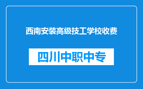 西南安装高级技工学校收费