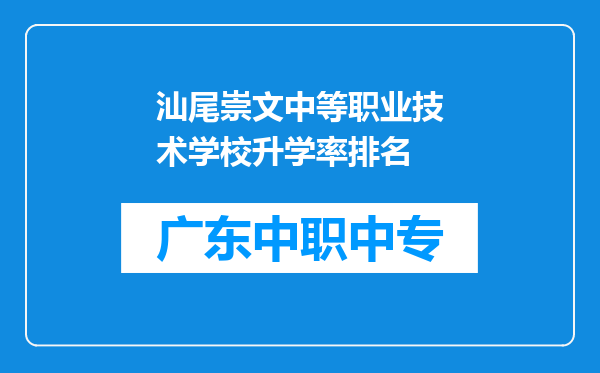 汕尾崇文中等职业技术学校升学率排名