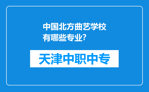 中国北方曲艺学校有哪些专业？