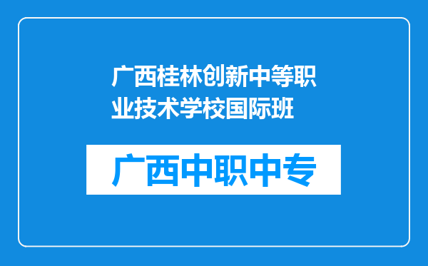 广西桂林创新中等职业技术学校国际班