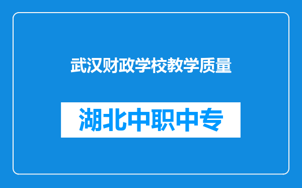 武汉财政学校教学质量