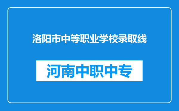 洛阳市中等职业学校录取线
