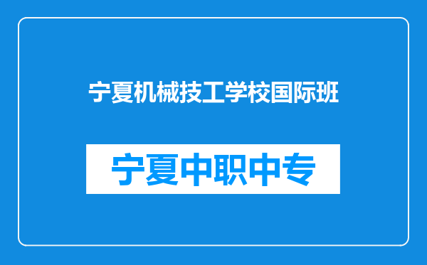 宁夏机械技工学校国际班