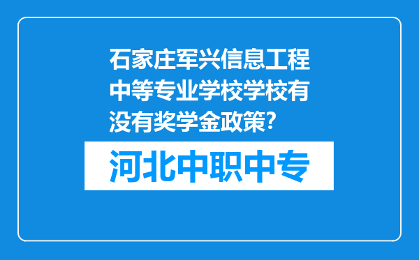 石家庄军兴信息工程中等专业学校学校有没有奖学金政策？