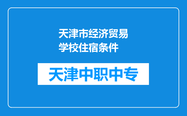 天津市经济贸易学校住宿条件