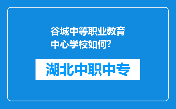 谷城中等职业教育中心学校如何？