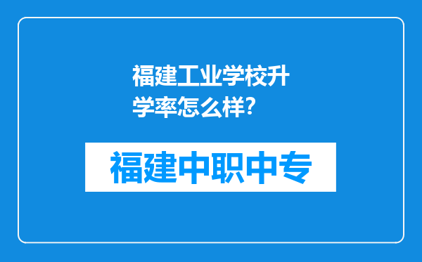 福建工业学校升学率怎么样？