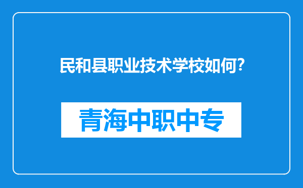 民和县职业技术学校如何？