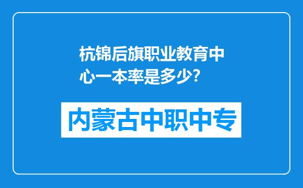 杭锦后旗职业教育中心一本率是多少？