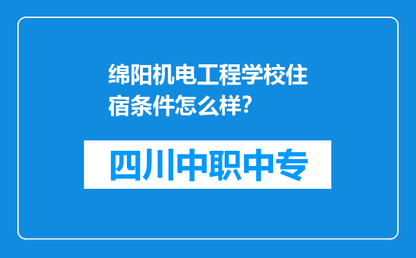 绵阳机电工程学校住宿条件怎么样？