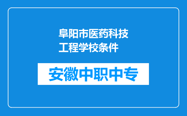 阜阳市医药科技工程学校条件