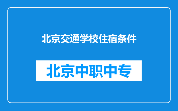 北京交通学校住宿条件