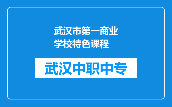 武汉市第一商业学校特色课程