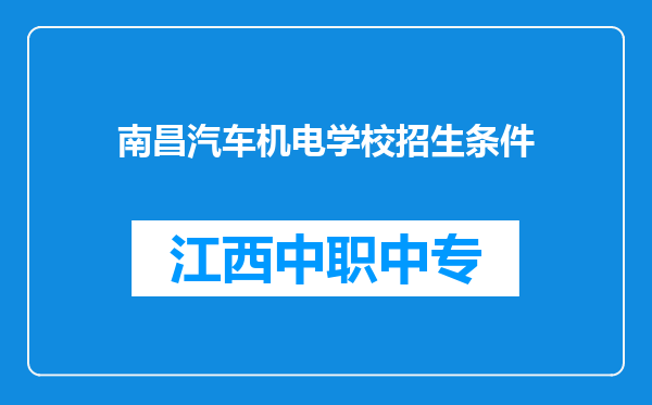 南昌汽车机电学校招生条件
