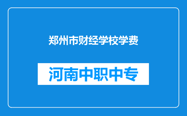 郑州市财经学校学费
