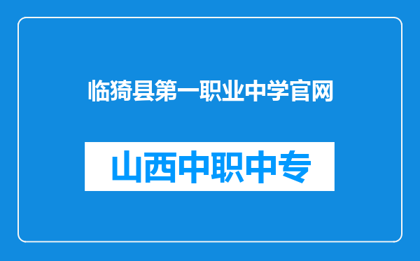 临猗县第一职业中学官网