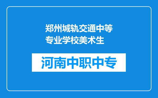 郑州城轨交通中等专业学校美术生