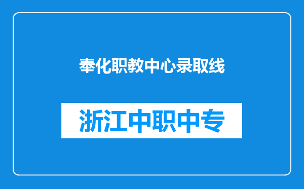 奉化职教中心录取线