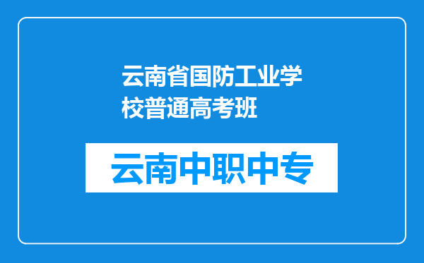 云南省国防工业学校普通高考班
