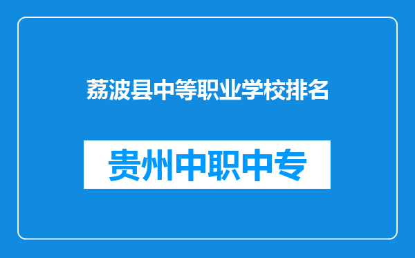 荔波县中等职业学校排名