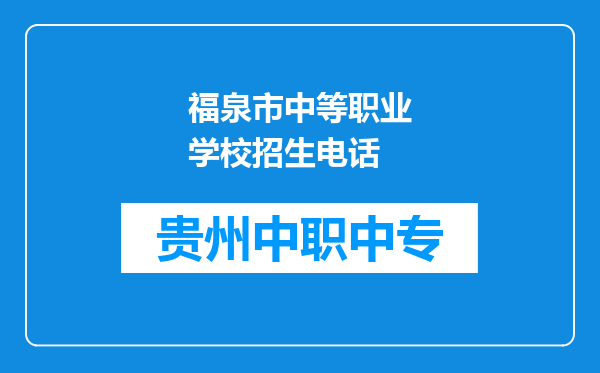 福泉市中等职业学校招生电话