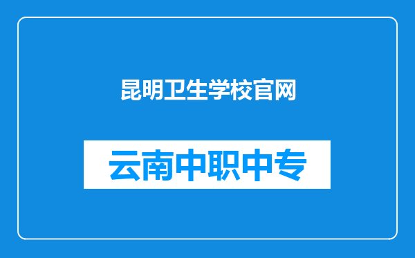 昆明卫生学校官网