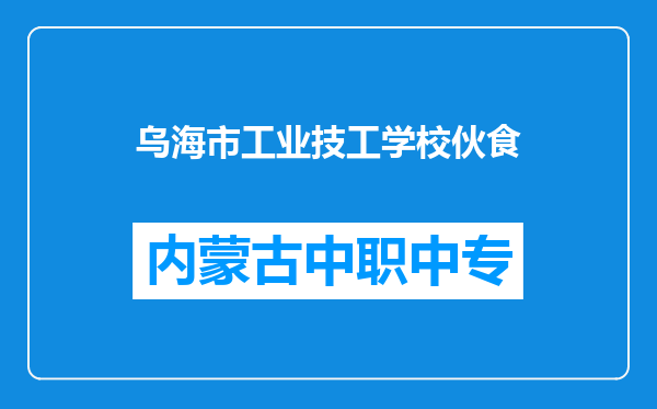 乌海市工业技工学校伙食