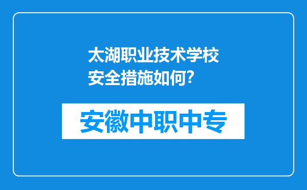 太湖职业技术学校安全措施如何？
