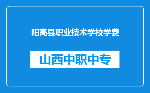 阳高县职业技术学校学费