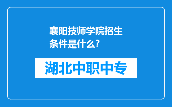 襄阳技师学院招生条件是什么？