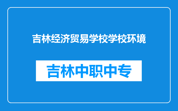 吉林经济贸易学校学校环境
