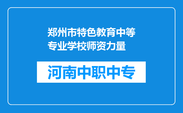 郑州市特色教育中等专业学校师资力量